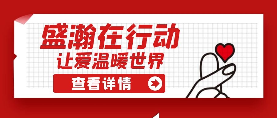 盛瀚扶貧 | 如夏季清涼的風，醉在大山深處的甜蜜！