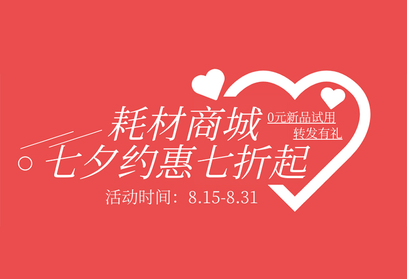 【轉(zhuǎn)發(fā)有禮】盛瀚耗材七夕約惠七折起！新品限時(shí)免費(fèi)試用！
