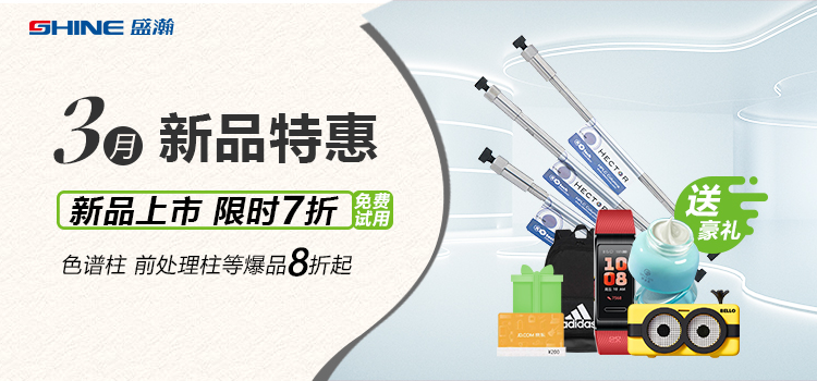 新品上市丨3月新品特惠，盛瀚商城活動來襲！