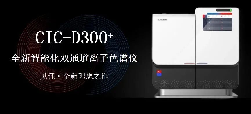科技與藝術、文化相融，締造CIC-D300+離子色譜儀的鏗鏘靈魂?。ㄏ拢?>
                            </div>
                            <div   id=