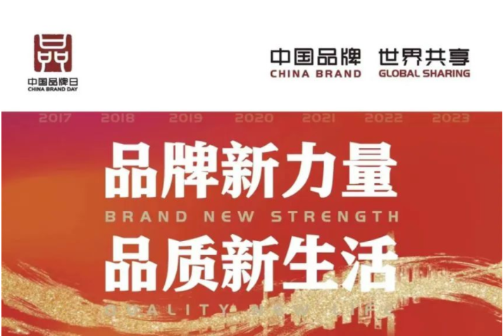 中國品牌日 | 讓世界看見中國品牌的力量！