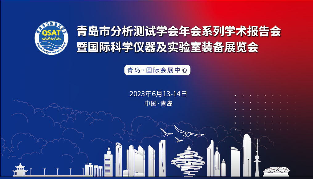 展會預告 | 青島市分析測試學會年會及展覽會開幕在即，盛瀚邀您共赴精彩！